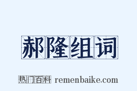 郝隆组词是什么意思的图片